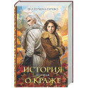 История о краже. Лгунья (Кража 1)