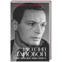 Василий Лановой. Самый обворожительный офицер