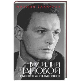 Василий Лановой. Самый обворожительный офицер