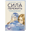 Сила пережить. Книга проекта &laquo;СВОя сила&raquo; для тех, кто учится жить после утраты