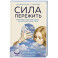 Сила пережить. Книга проекта &laquo;СВОя сила&raquo; для тех, кто учится жить после утраты