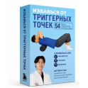 Избавься от триггерных точек. 54 карточки с упражнениями и описанием мышц