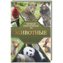 Животные. Популярный иллюстрированный гид
