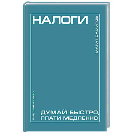 Налоги: думай быстро, плати медленно