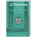 Стоики: Сенека, Марк Аврелий, Эпиктет