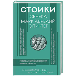 Стоики: Сенека, Марк Аврелий, Эпиктет