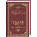 Николай II. Собрание сочинений. Полная версия