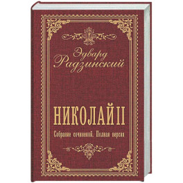 Николай II. Собрание сочинений. Полная версия