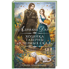 Хозяйка таверны &laquo;У Черных скал&raquo;