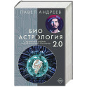 Биоастрология 2.0. Современный учебник астрологии нового поколения
