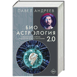 Биоастрология 2.0. Современный учебник астрологии нового поколения
