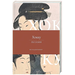 Хокку. Все в одной книге