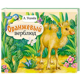 Оранжевый верблюд