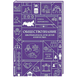 Обществознание. Школьная база для детей и взрослых