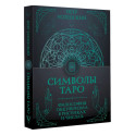 Символы Таро: философия оккультизма в рисунках и числах