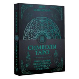 Символы Таро: философия оккультизма в рисунках и числах