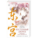Восточный дворец: прощай, моя принцесса (комплект из 2 книг в суперобложке)