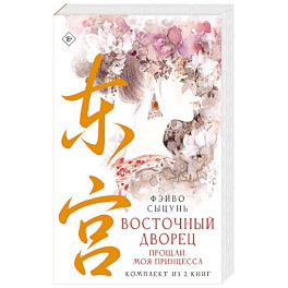 Восточный дворец: прощай, моя принцесса (комплект из 2 книг в суперобложке)