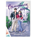 Столкнувшиеся миры Мины Ли