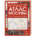 Большой атлас Москвы. Все улицы Москвы