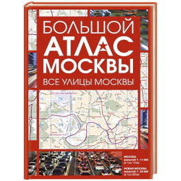Большой атлас Москвы. Все улицы Москвы
