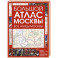 Большой атлас Москвы. Все улицы Москвы