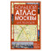 Большой атлас Москвы. Для пешеходов