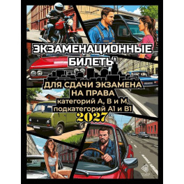 Экзаменационные билеты для сдачи экзамена на права категорий А, В и М, подкатегорий А1 и В1 на 2027 год
