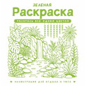 Зеленая раскраска. Раскрась все одним цветом