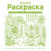 Зеленая раскраска. Раскрась все одним цветом