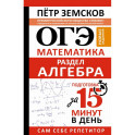 ОГЭ. Математика. Раздел "Алгебра". Подготовка за 15 минут в день. Новые задания