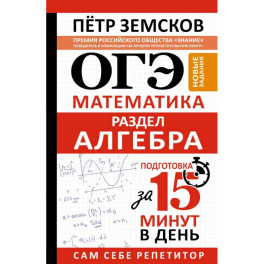 ОГЭ. Математика. Раздел "Алгебра". Подготовка за 15 минут в день. Новые задания
