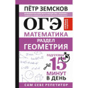ОГЭ. Математика. Раздел "Геометрия". Подготовка за 15 минут в день. Новые задания