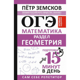 ОГЭ. Математика. Раздел "Геометрия". Подготовка за 15 минут в день. Новые задания