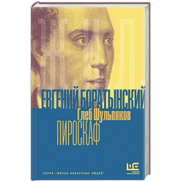 Евгений Боратынский в зеркалах эпохи. Пироскаф