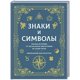 Знаки и символы. Полная история: от наскальных пиктограмм до Чаши Гигеи - визуальный код культуры