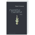 Памяти памяти. Романс
