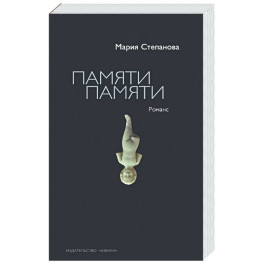 Памяти памяти. Романс