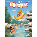 Сёстры. А тебе слабо? Книга 8