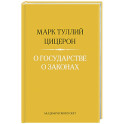 О государстве. О законах