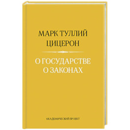 О государстве. О законах