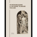 Религиоведение и история религий России: Учебник для вузов