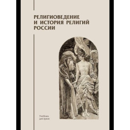 Религиоведение и история религий России: Учебник для вузов