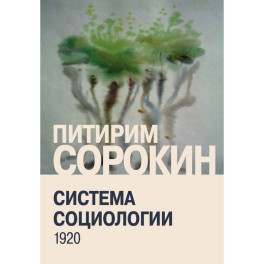Система социологии