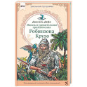Жизнь и удивительные приключения Робинзона Крузо