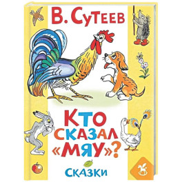 Кто сказал &laquo;мяу&raquo;? Сказки