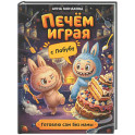 Печем играя с Лабубу. Готовлю сам без мамы