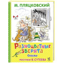 Разноцветные зверята