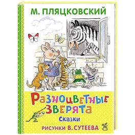 Разноцветные зверята