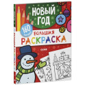 Большая раскраска. Новый год